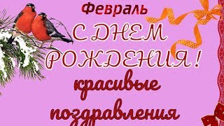 С Днем рождения в ФЕВРАЛЕ очень красивое видео поздравление видео открытка