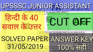 Upsssc junior assistant solved paper 2019| upsssc junior assistant answer key 2019| upsssc ja paper