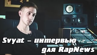 Svyat - интервью для RapNews (Эксклюзивный новый трек + live)