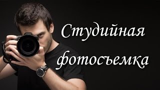 Как правильно снимать. Студийная фотосъемка для начинающих. Практические уроки.