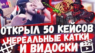 Открытие 50 хизи кейсов ! Нереальные катки ! Видосики !