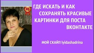 ГДЕ ИСКАТЬ И КАК СОХРАНЯТЬ КРАСИВЫЕ КАРТИНКИ ДЛЯ ПОСТОВ ВКОНТАКТЕ