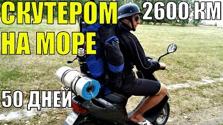 Путешествие на скутере Honda Dio. УкрТур. 1 серия