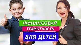 Деньги: как обучить ребенка финансовой грамотности?  Воспитание детей | Елена Тарарина