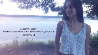 МАСТЕР-КЛАСС || Майка-топ спицами с японскими узорами || Часть 2