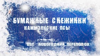 КамызякиБэнд - Бумажные Снежинки (Амур) OST Новогодний переполох (LyricVideo)