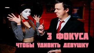 ТОП 3 ФОКУСА, ЧТОБЫ УДИВИТЬ ДЕВУШКУ