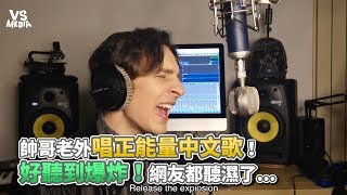 帥哥老外唱正能量中文歌！ 好聽到爆炸！網友都聽濕了...