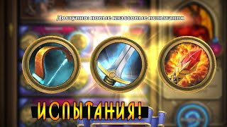 Hearthstone: Каражан - Испытания Охотника Мага Воина! [Хартстоун]