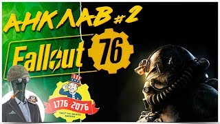 АНКЛАВ СЮЖЕТНЫЕ ЗАДАНИЯ #2 ☢️ FALLOUT 76 1440p