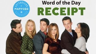 Word of the Day/Слово дня: RECEIPT. Английский с Марусей