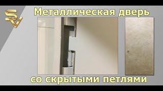 Металлическая дверь со скрытыми петлями