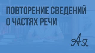 Повторение сведений о частях речи. Видеоурок по русскому языку 5 класс