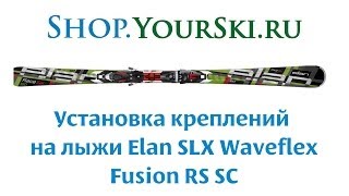 Установка креплений на горные лыжи Elan SLX Waveflex SC