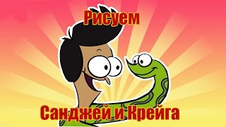 КАК НАРИСОВАТЬ ГЕРОЕВ СЕРИАЛА САНДЖЕЙ и КРЕЙГ/SANJAY and CRAIG