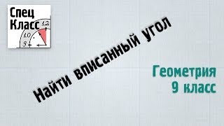 Найти вписанный угол (bezbotvy)