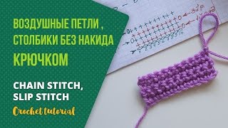 Как вязать крючком воздушные петли и столбики без накида. Скользящая петля, чтение по схеме.