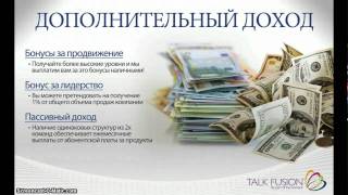 TALK FUSION - 15 минутная презентация!