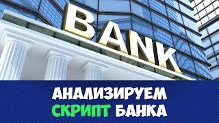 АНАЛИЗИРУЕМ СКРИПТ ПРОДАЖ В БАНКЕ. СКРИПТЫ ПРОДАЖ В2С