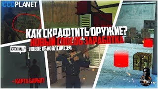 КАК СКРАФТИТЬ ОРУЖИЕ И ПРОДАВАТЬ ИГРОКАМ! ГАЙД. ЗАРАБОТОК. ОБНОВЛЕНИЕ 3.4 - MTA CCDPLANET