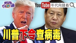 獨！北京封城！川普下令查病毒！習近平離開北京？！中國拒絕美國專家援助？！中共仍軍機繞台挑釁？！李克強被隔離？！廣東、上海、江蘇恐成台商重災區？！【年代向錢看】200210