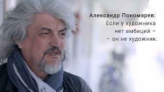 Александр Пономарев. Если у художника нет амбиций – он не художник