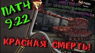 ПАТЧ 9.22! КАТАЕМ С УНИКАЛЬНЫМ КАМУФЛЯЖЕМ 10 лВл! ЭТО ФИНАЛ!