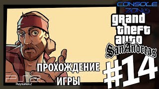 GTA: San Andreas (PS2) - 14 часть прохождения игры