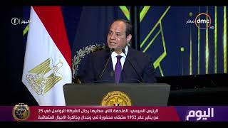 اليوم - الرئيس السيسي يكرم عددًا من رجال الداخلية المتميزين بحفل عيد الشرطة