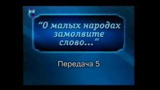 Народы Севера России. Передача 5. Три мира четырех стихий