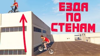 GTA 5 ТРЮКИ - ЕЗДА ПО СТЕНАМ НА ВЕЛОСИПЕДЕ BMX В ГТА 5 - ОБУЧЕНИЕ