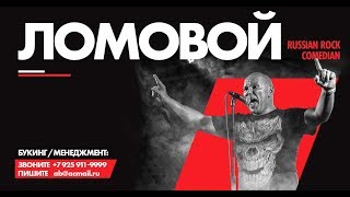 ЛОМОВОЙ - "Секса не будет" (Авторадио LIVE)
