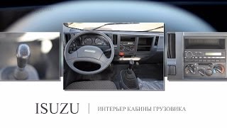 Интерьер кабины грузовика ISUZU: вид внутри кабины.