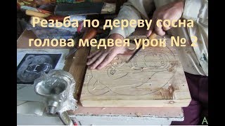 Резьба по дереву сосна голова медведя урок № 2