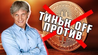 Тиньков против Bitcoin | Хардфорк Constantinople | Новости