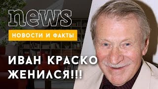 Иван Краско женился на Наталье Шевель, которая младше его на 60 лет
