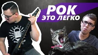 РОК - ЭТО ЛЕГКО (СТИВИ, ТЫ НЕ ПРАВ!11:)