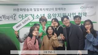 나누미, "놀면 뭐하니?" 아동청소년음악지원사업에 다녀오다! | 리뷰 영상 | MBC 나누미 6기