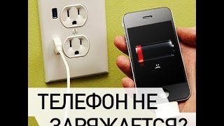 Телефон не заряжается/не включается (ПРОСТОЕ РЕШЕНИЕ)