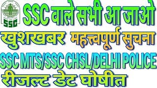 SSC MTS TIER 2 RESULT DATE | DELHI POLICE 2016 RESULT 2018 | SSC CHSL EXAM RESULT 2018