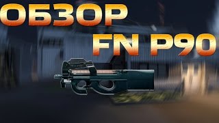 WarFace Обзор FN P90