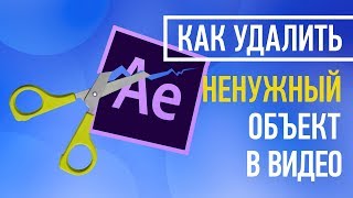 Как удалить ненужный объект в видео (лайфхак #6)