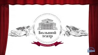 Большой театр - экскурсии для школьников и студентов