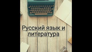 Буквы О и Ё после шипящих Русский язык Подготовка к ОГЭ и ЕГЭ