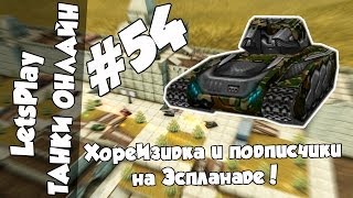 LetsPlay #54 | Танки Онлайн - ХореИзида М3 с подписчиками на Эспланаде!