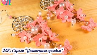 Серьги "Цветочные гроздья" из полимерной глины ♥ Мастер-Класс