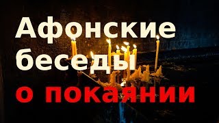 Афонские монахи о покаянии