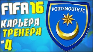 FIFA 16 Карьера за Портсмут - Надежда на успешный сезон #4
