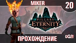Прохождение Pillars of Eternity с Майкером #20