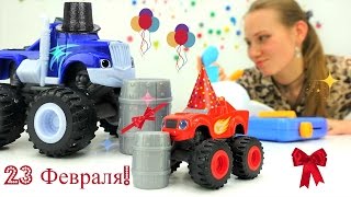 Чудо-Машинки Вспыш и Крушила дарят подарки на 23 февраля